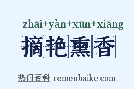 摘艳熏香是什么意思的图片